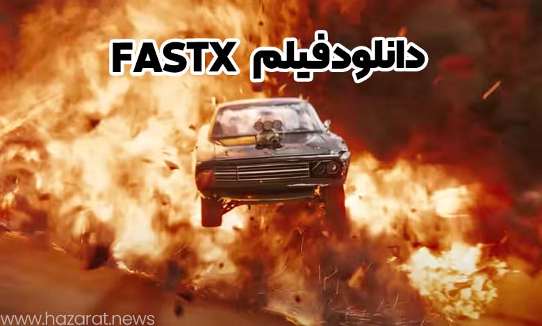دانلود فیلم fast x