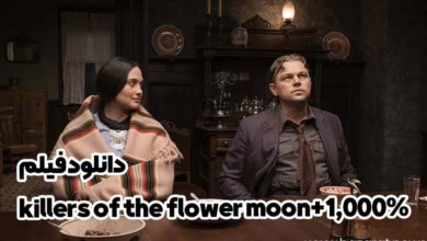 دانلود فیلم killers of the flower moon+1,000%