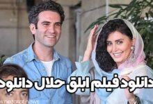 دانلود فیلم ابلق حلال دانلود