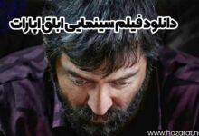 دانلود فیلم سینمایی ابلق اپارات