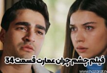 فیلم چشم چران عمارت قسمت 34