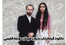 دانلود فیلم زنان بدون مردان دوبله فارسی