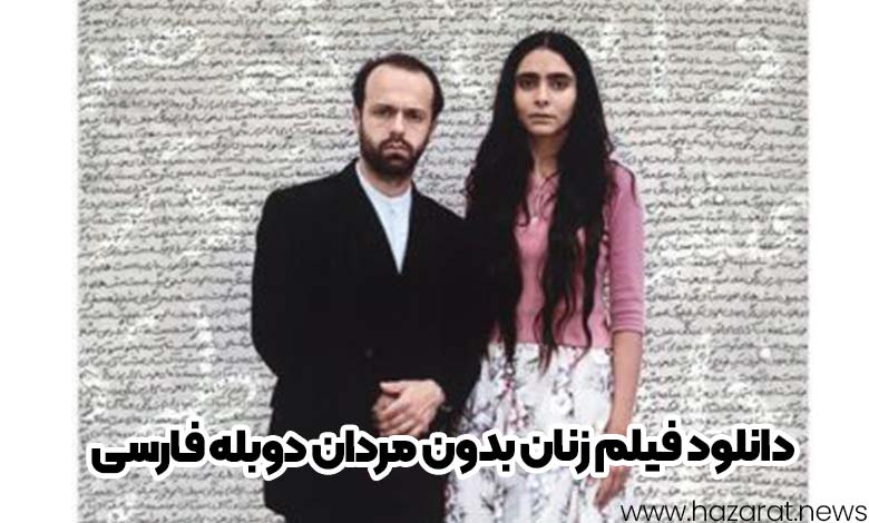 دانلود فیلم زنان بدون مردان دوبله فارسی