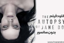 دانلود فیلم the autopsy of jane doe بدون سانسور