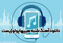 دانلود آهنگ شنبه هیپهاپولوژیست