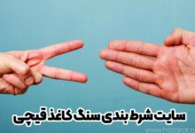 سایت شرط بندی سنگ کاغذ قیچی