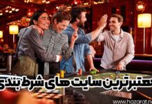 معتبرترین سایت های شرط بندی