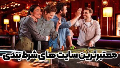 معتبرترین سایت های شرط بندی