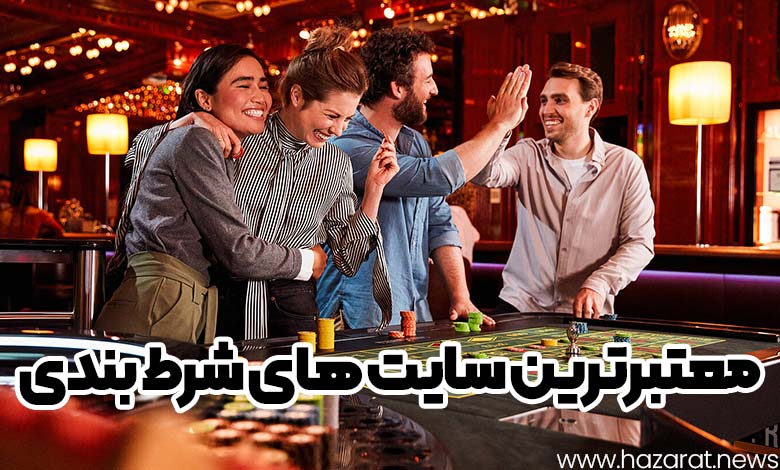 معتبرترین سایت های شرط بندی