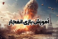 آموزش بازی انفجار