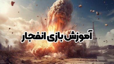 آموزش بازی انفجار