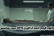 دانلود فیلم جسد آنا فریتز 2015 بدون سانسور