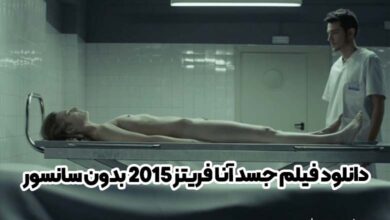 دانلود فیلم جسد آنا فریتز 2015 بدون سانسور