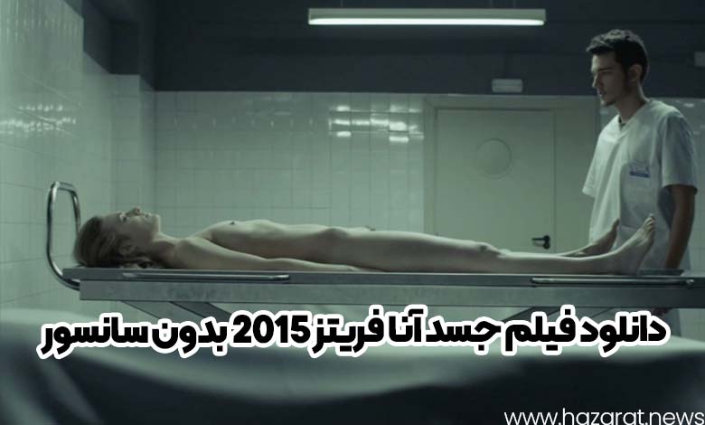 دانلود فیلم جسد آنا فریتز 2015 بدون سانسور