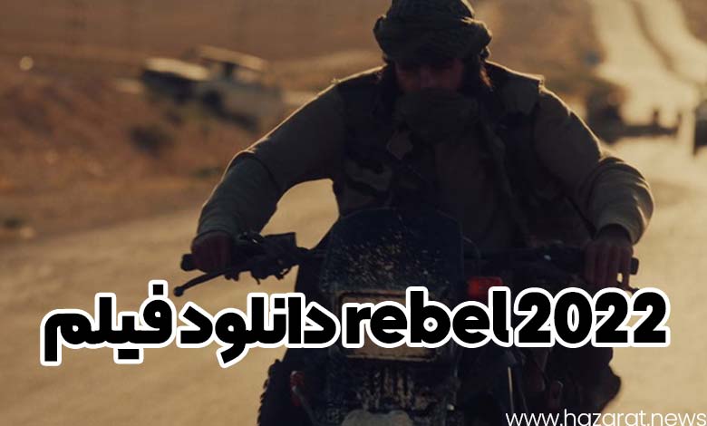 دانلود فیلم rebel 2022