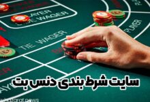 سایت شرط بندی دنس بت