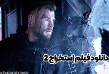 دانلود فیلم استخراج 2