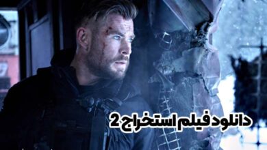 دانلود فیلم استخراج 2