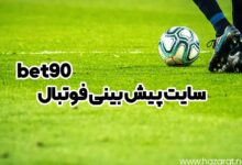 سایت پیش بینی فوتبال bet90