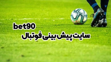 سایت پیش بینی فوتبال bet90