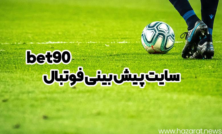 سایت پیش بینی فوتبال bet90