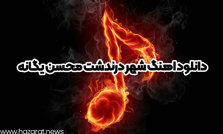 دانلود اهنگ شهر درندشت محسن یگانه