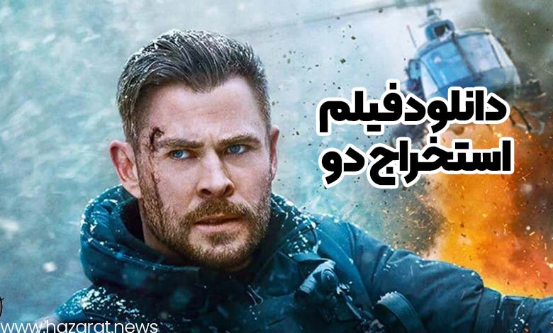 دانلود فیلم استخراج دو