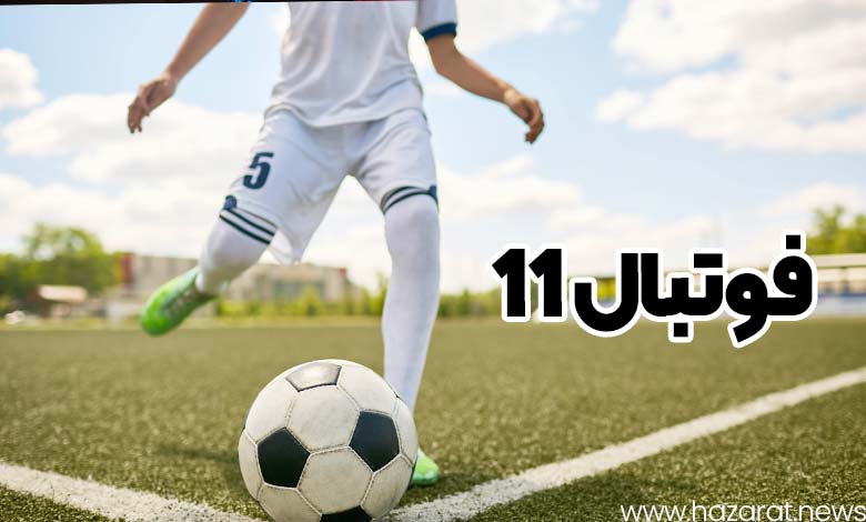 فوتبال 11