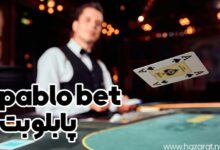 پابلو بت pablo bet