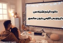 دانلود فیلم اشتباه من با زیرنویس فارسی بدون سانسور