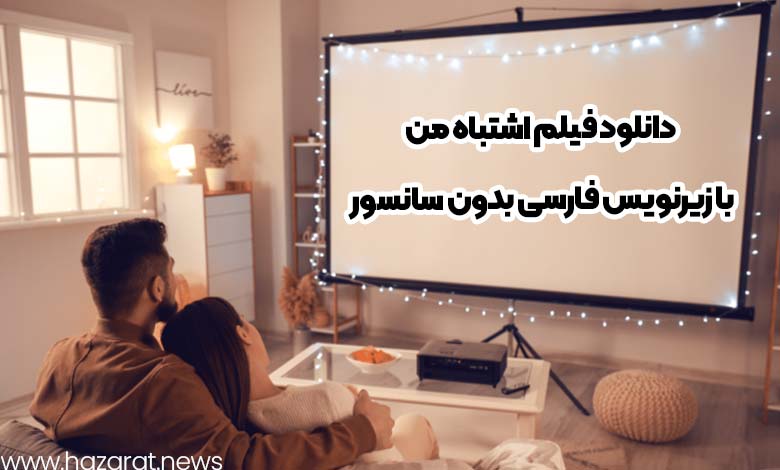 دانلود فیلم اشتباه من با زیرنویس فارسی بدون سانسور 2024 حضرات نیوز 2787