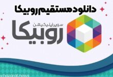 دانلود مستقیم روبیکا