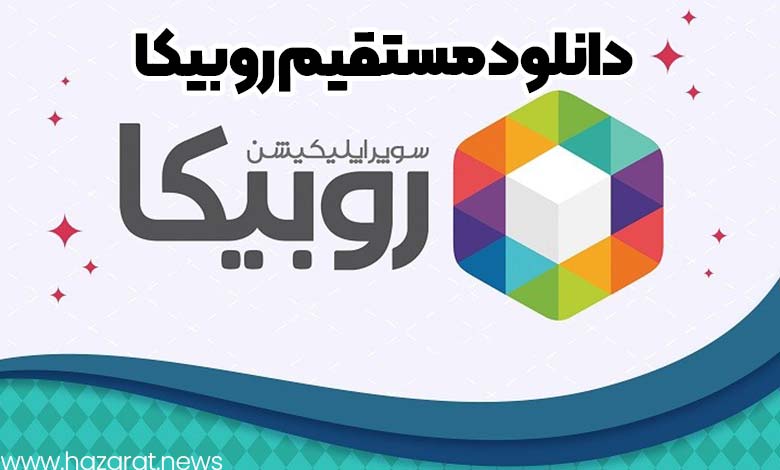 دانلود مستقیم روبیکا