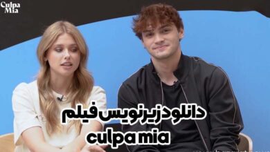 دانلود زیرنویس فیلم culpa mia