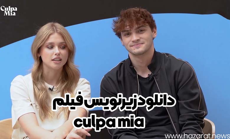 دانلود زیرنویس فیلم culpa mia