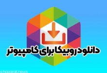 دانلود روبیکا برای کامپیوتر