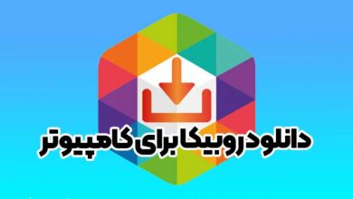 دانلود روبیکا برای کامپیوتر