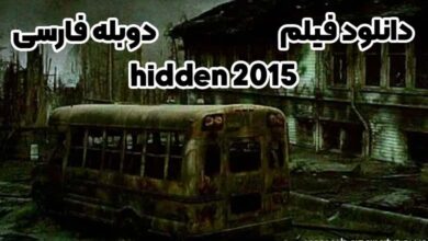 دانلود فیلم hidden 2015 دوبله فارسی