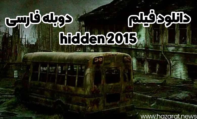 دانلود فیلم hidden 2015 دوبله فارسی