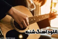 دانلود اهنگ شنبه