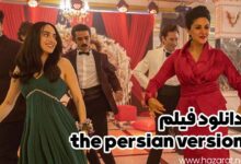 دانلود فیلم the persian version