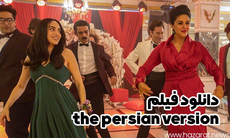 دانلود فیلم the persian version