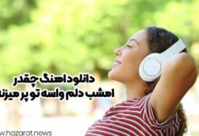 دانلود اهنگ چقدر امشب دلم واسه تو پر میزنه