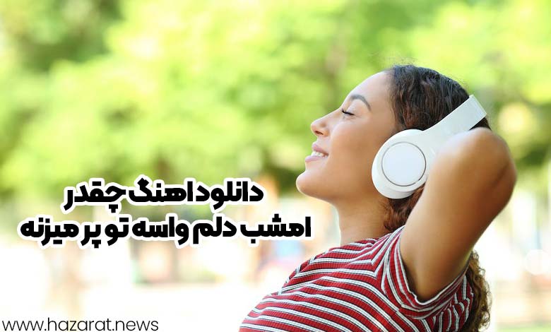 دانلود اهنگ چقدر امشب دلم واسه تو پر میزنه