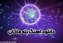 دانلود اهنگ بله ماکان