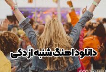 دانلود اهنگ شنبه از دکی