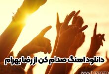 دانلود اهنگ صدام کن از رضا بهرام