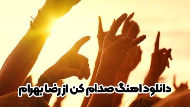 دانلود اهنگ صدام کن از رضا بهرام