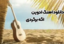 دانلود اهنگ ادوین اگه برگردی