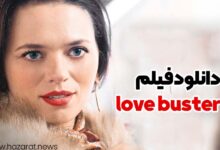 دانلود فیلم love buster